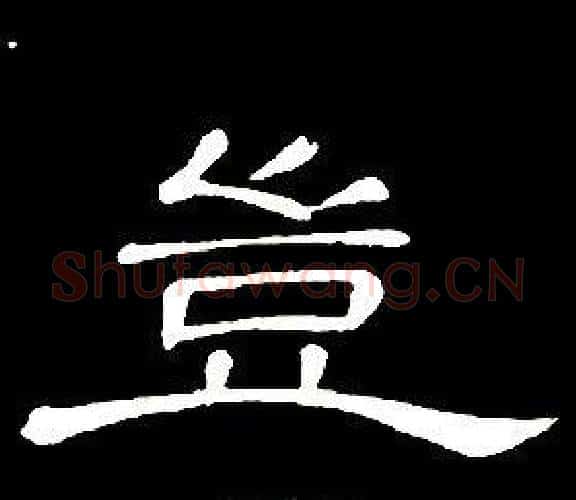豈字席夔毛笔隶书书法写法,摘自千字文