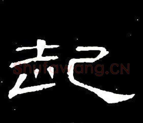 起字席夔毛笔隶书书法写法,摘自千字文