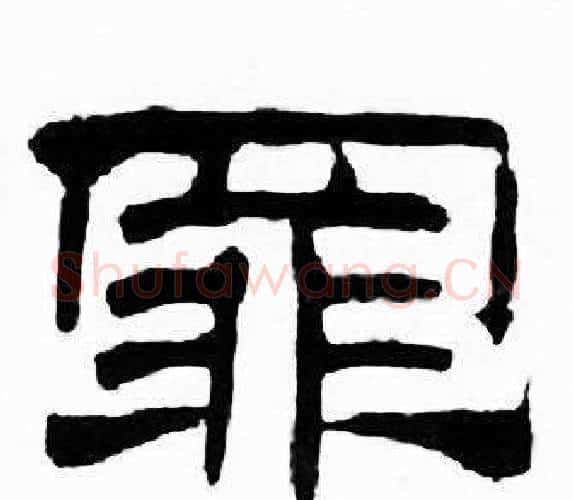 罪字刘炳森毛笔隶书书法写法,摘自千字文