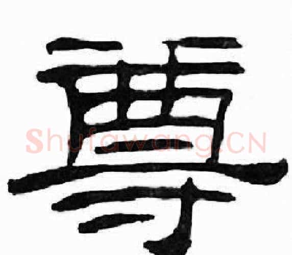 尊字刘炳森毛笔隶书书法写法,摘自千字文