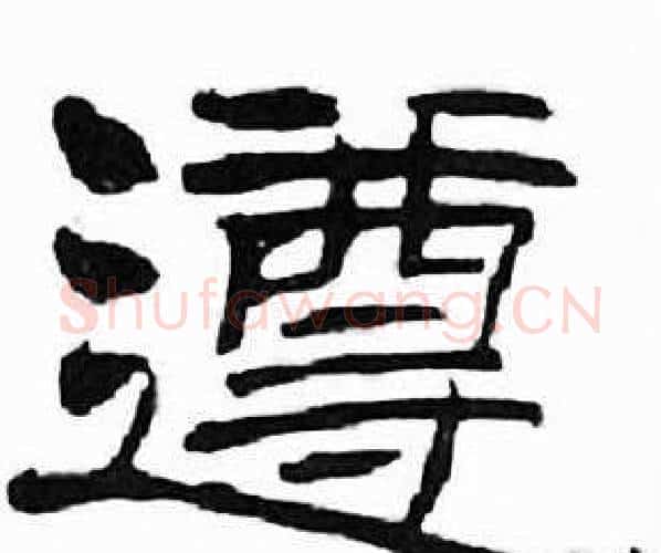 遵字刘炳森毛笔隶书书法写法,摘自千字文