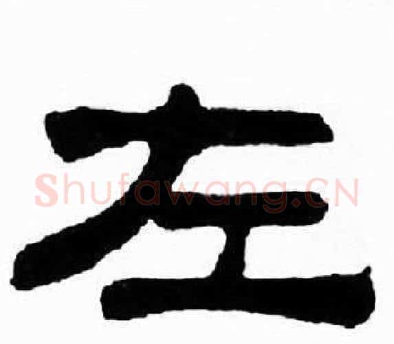 左字刘炳森毛笔隶书书法写法,摘自千字文