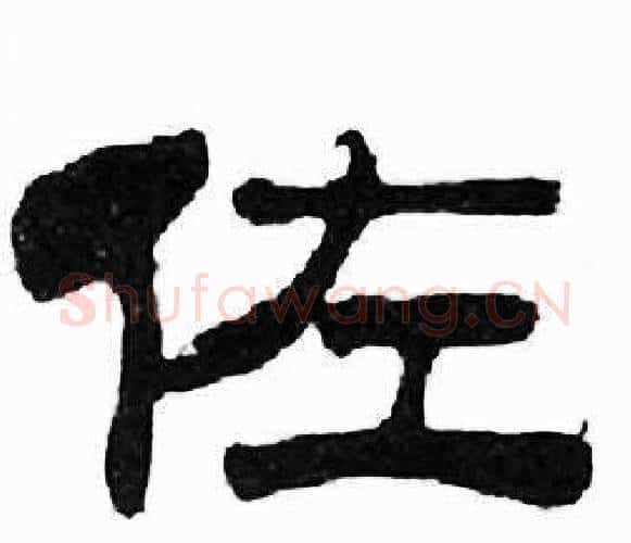佐字刘炳森毛笔隶书书法写法,摘自千字文