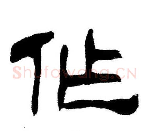 作字刘炳森毛笔隶书书法写法,摘自岳阳楼记