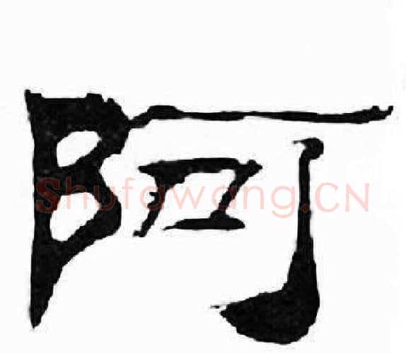 阿字刘炳森毛笔隶书书法写法,摘自千字文