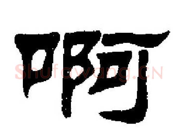 啊字刘炳森毛笔隶书书法写法,摘自刘炳森毛笔隶书书法作品