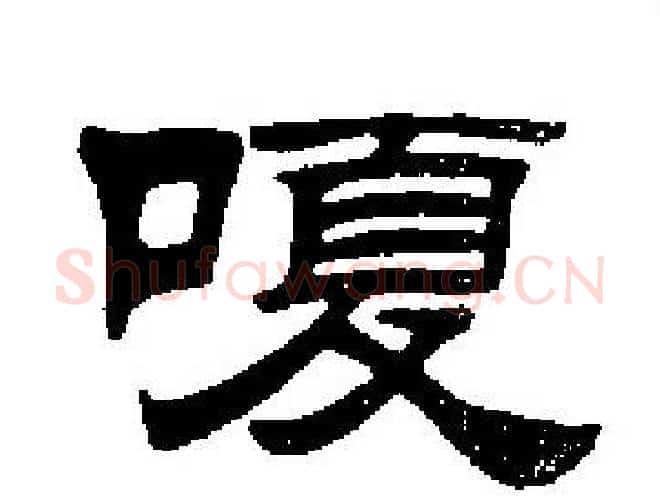 嗄字刘炳森毛笔隶书书法写法,摘自刘炳森毛笔隶书书法作品