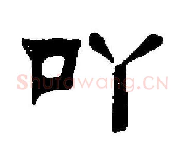 吖字刘炳森毛笔隶书书法写法,摘自刘炳森毛笔隶书书法作品