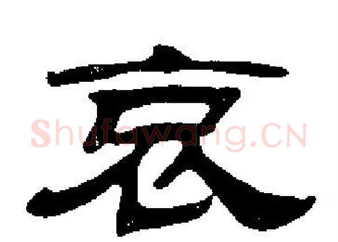 哀字刘炳森毛笔隶书书法写法,摘自刘炳森毛笔隶书书法作品