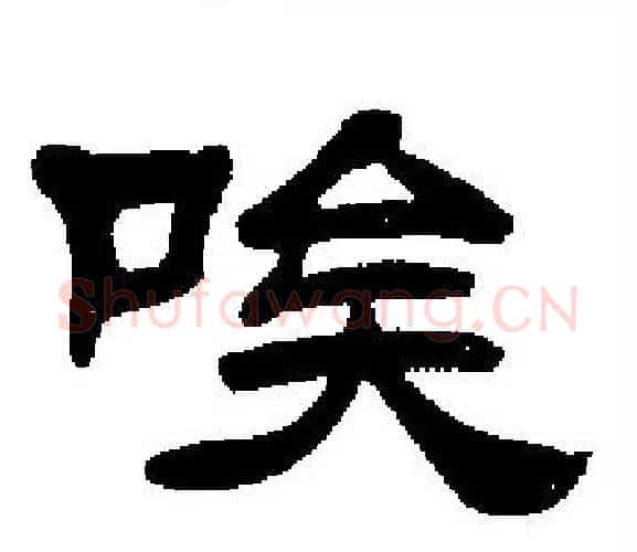 唉字刘炳森毛笔隶书书法写法,摘自刘炳森毛笔隶书书法作品
