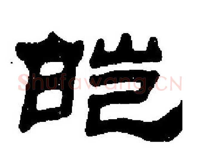 皑字刘炳森毛笔隶书书法写法,摘自刘炳森毛笔隶书书法作品