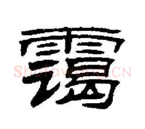 霭字刘炳森毛笔隶书书法写法,摘自刘炳森毛笔隶书书法作品