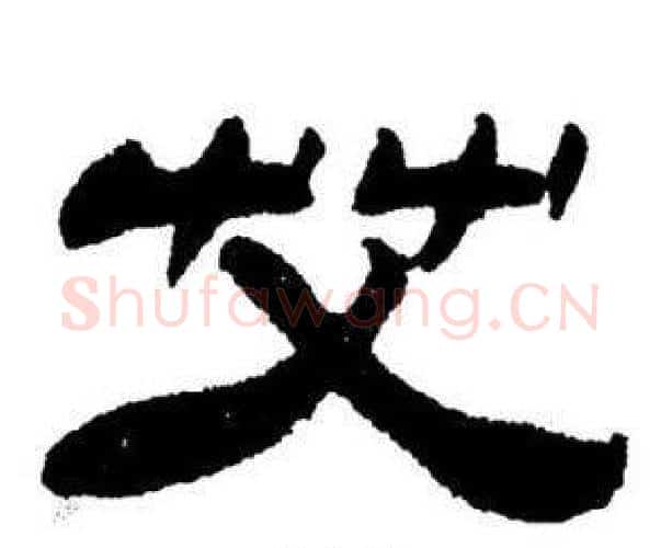 艾字刘炳森毛笔隶书书法写法,摘自刘炳森毛笔隶书书法作品