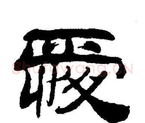 爱字刘炳森毛笔隶书书法写法,摘自刘炳森毛笔隶书书法作品