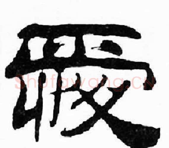 愛字刘炳森毛笔隶书书法写法,摘自千字文