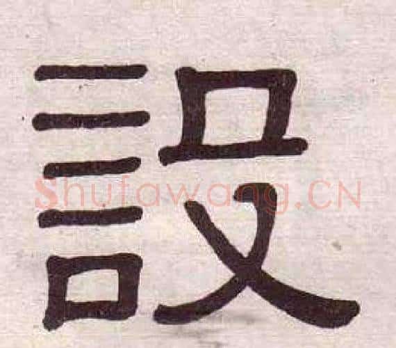 設字黄葆戉毛笔隶书书法写法,摘自千字文