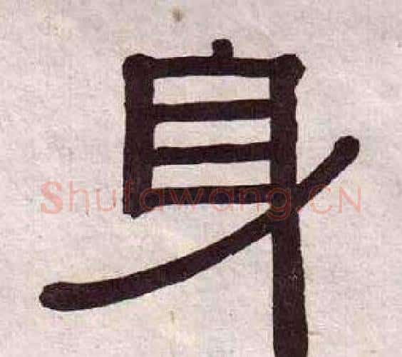 身字黄葆戉毛笔隶书书法写法,摘自千字文