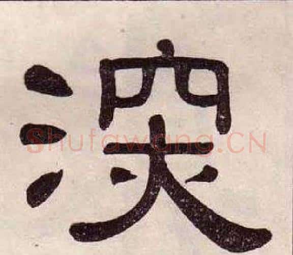 深字黄葆戉毛笔隶书书法写法,摘自千字文