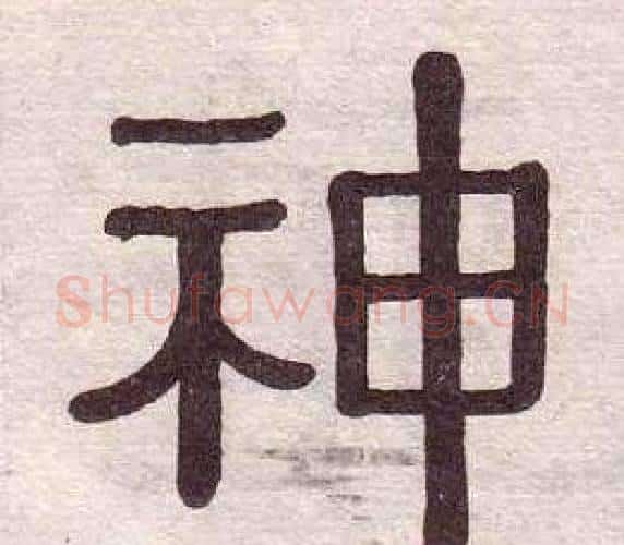 神字黄葆戉毛笔隶书书法写法,摘自千字文