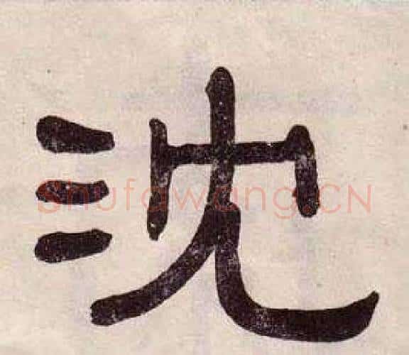 沈字黄葆戉毛笔隶书书法写法,摘自千字文