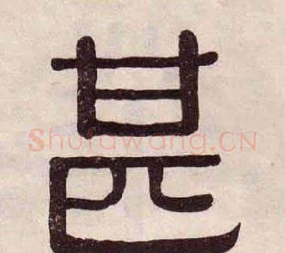 甚字黄葆戉毛笔隶书书法写法,摘自千字文