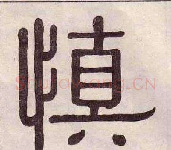 慎字黄葆戉毛笔隶书书法写法,摘自千字文