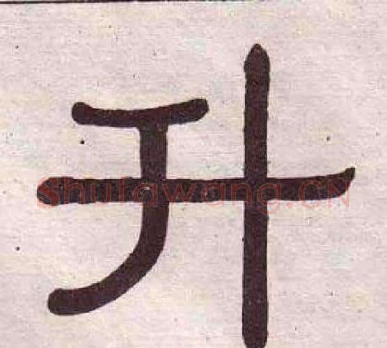 升字黄葆戉毛笔隶书书法写法,摘自千字文