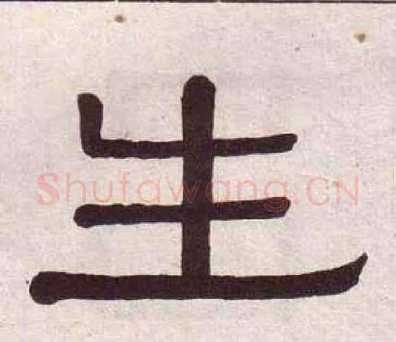 生字黄葆戉毛笔隶书书法写法,摘自千字文