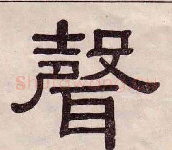 聲字黄葆戉毛笔隶书书法写法,摘自千字文