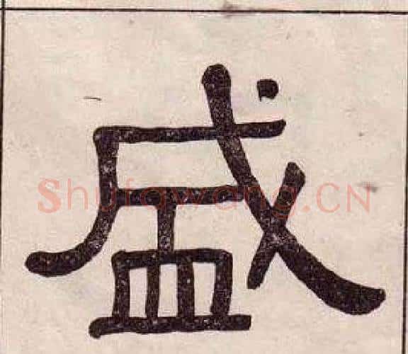 盛字黄葆戉毛笔隶书书法写法,摘自千字文