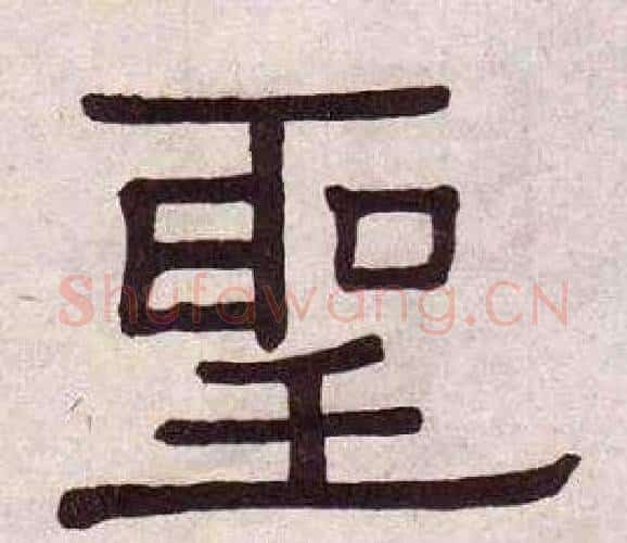 聖字黄葆戉毛笔隶书书法写法,摘自千字文