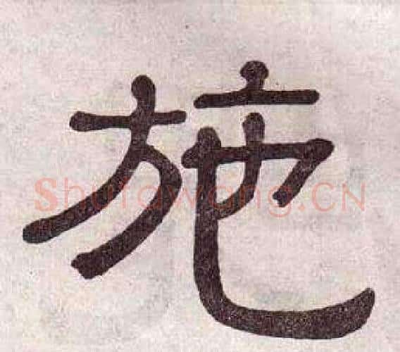 施字黄葆戉毛笔隶书书法写法,摘自千字文