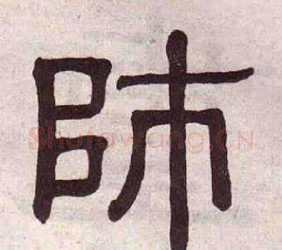 師字黄葆戉毛笔隶书书法写法,摘自千字文