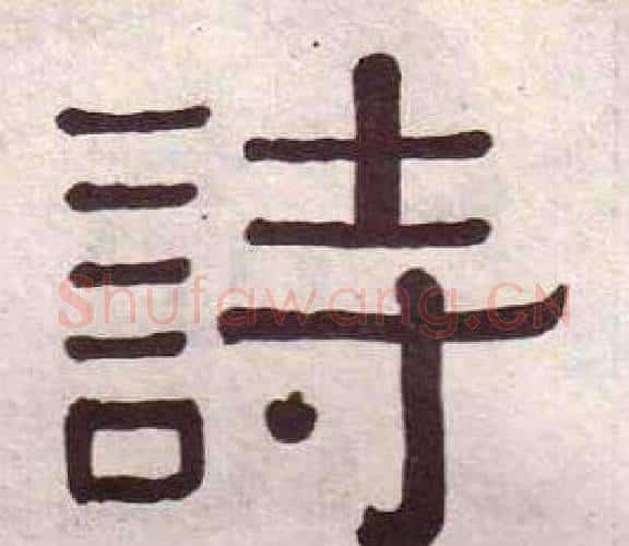 詩字黄葆戉毛笔隶书书法写法,摘自千字文