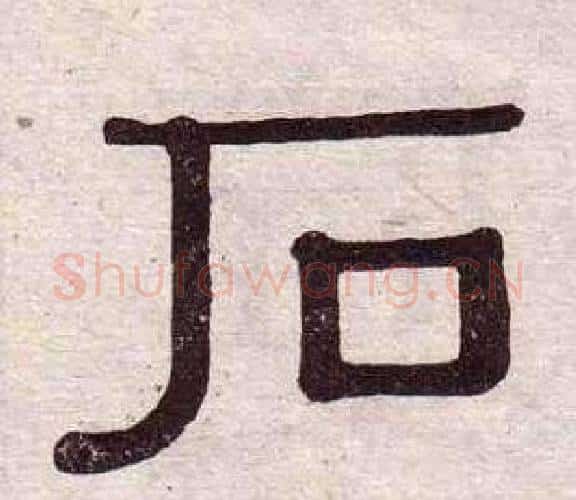 石字黄葆戉毛笔隶书书法写法,摘自千字文