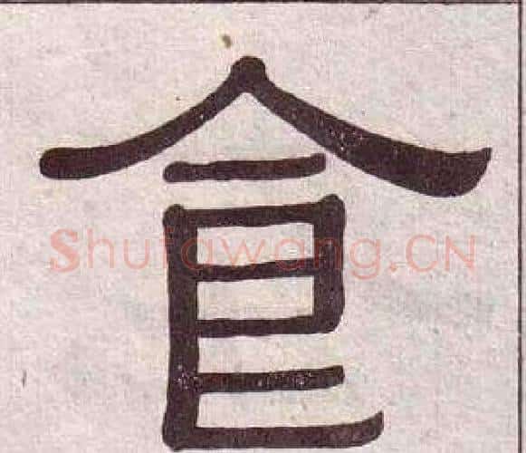 食字黄葆戉毛笔隶书书法写法,摘自千字文