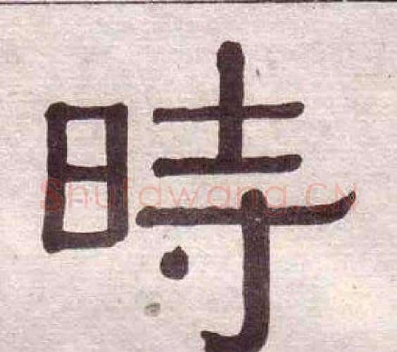 時字黄葆戉毛笔隶书书法写法,摘自千字文