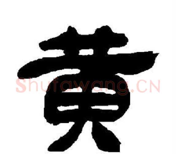 黄字吴让之毛笔隶书书法写法,摘自吴让之毛笔隶书书法作品