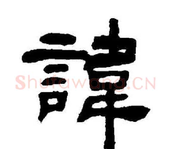 諱字吴让之毛笔隶书书法写法,摘自吴让之毛笔隶书书法作品