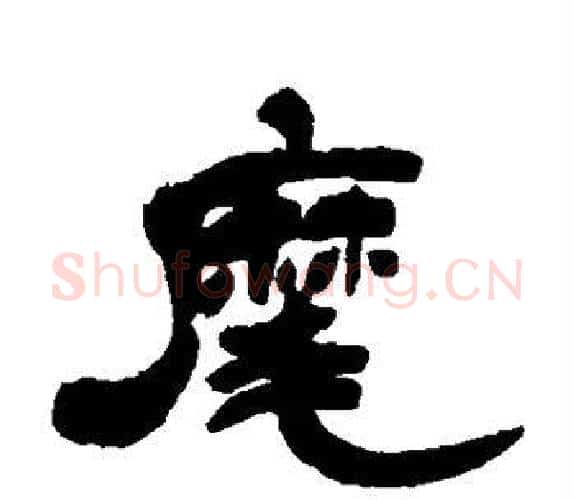 麾字吴让之毛笔隶书书法写法,摘自吴让之毛笔隶书书法作品