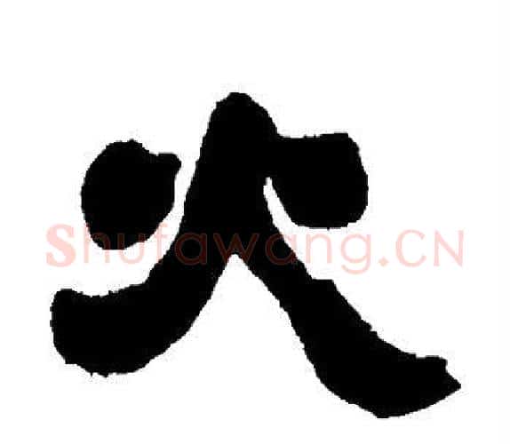火字吴让之毛笔隶书书法写法,摘自吴让之毛笔隶书书法作品