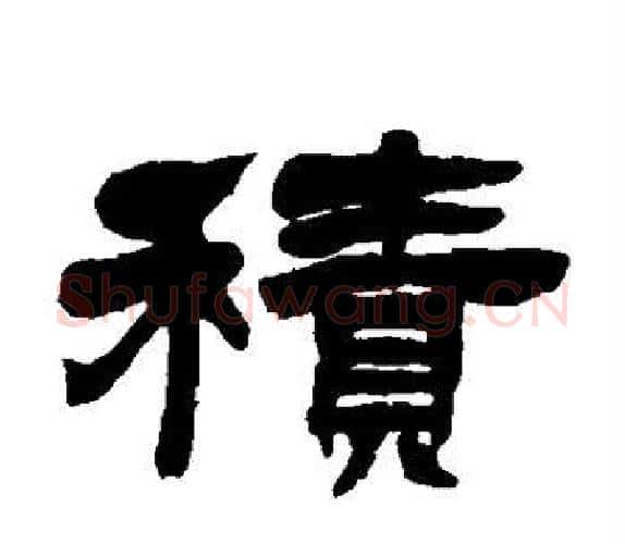 积字吴让之毛笔隶书书法写法,摘自吴让之毛笔隶书书法作品