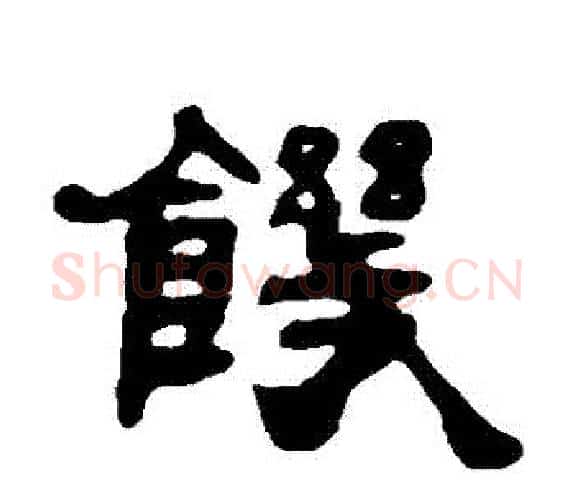 飢字吴让之毛笔隶书书法写法,摘自吴让之毛笔隶书书法作品