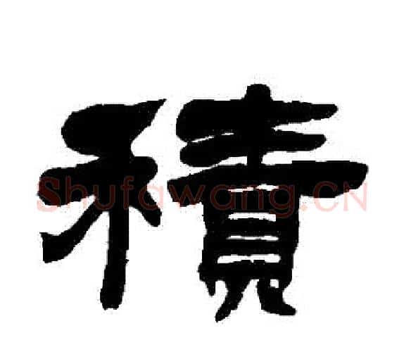 積字吴让之毛笔隶书书法写法,摘自吴让之毛笔隶书书法作品