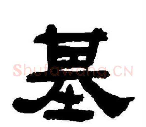 基字吴让之毛笔隶书书法写法,摘自吴让之毛笔隶书书法作品