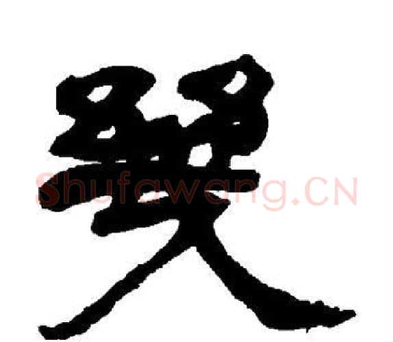 几字吴让之毛笔隶书书法写法,摘自吴让之毛笔隶书书法作品