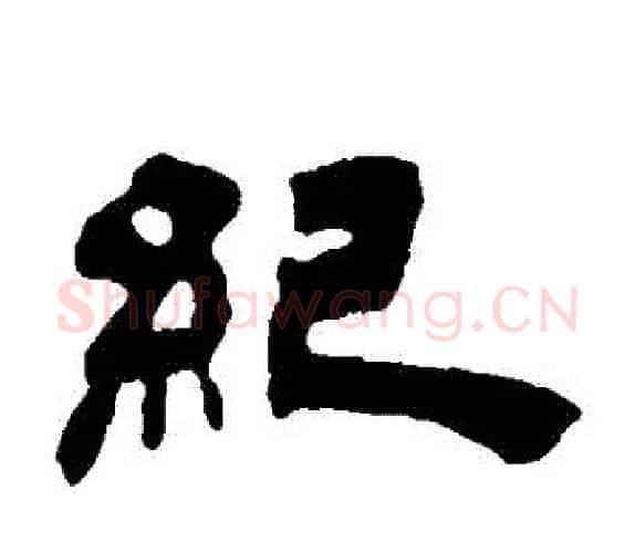 紀字吴让之毛笔隶书书法写法,摘自吴让之毛笔隶书书法作品