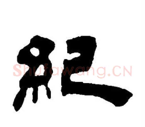 纪字吴让之毛笔隶书书法写法,摘自吴让之毛笔隶书书法作品