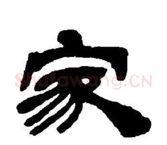 家字吴让之毛笔隶书书法写法,摘自吴让之毛笔隶书书法作品