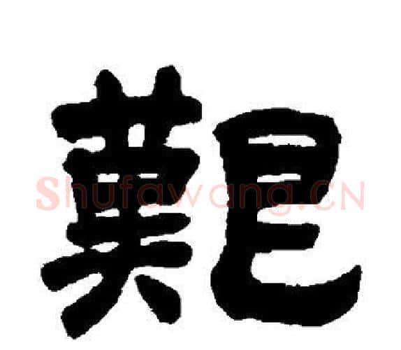 艰字吴让之毛笔隶书书法写法,摘自吴让之毛笔隶书书法作品